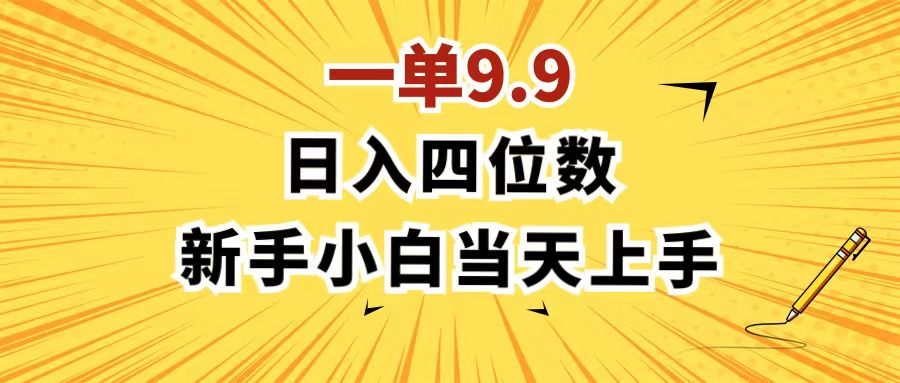 (11683期)一单9.9,一天轻松四位数的项目,不挑人,小白当天上手 制作作品只需1分钟-阳明聊项目