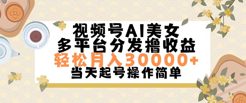 （11684期）视频号AI美女，轻松月入30000+,操作简单轻松上手-阳明聊项目