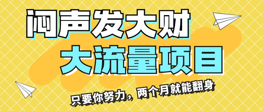（11688期）闷声发大财，大流量项目，月收益过3万，只要你努力，两个月就能翻身-阳明聊项目