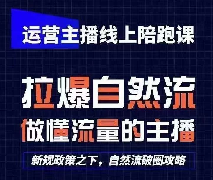 运营主播线上陪跑课，从0-1快速起号，猴帝1600线上课(更新24年7月)-阳明聊项目