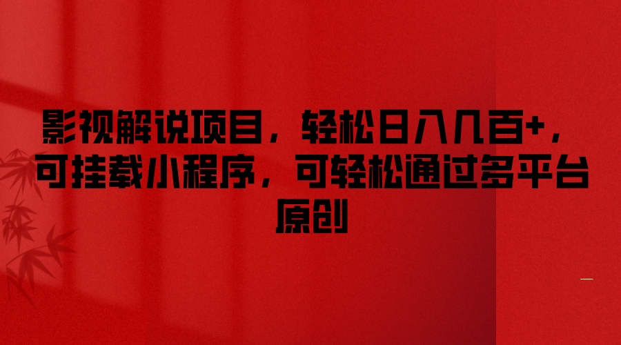 影视解说项目，轻松日入几百+，可挂载小程序，可轻松通过多平台原创-阳明聊项目