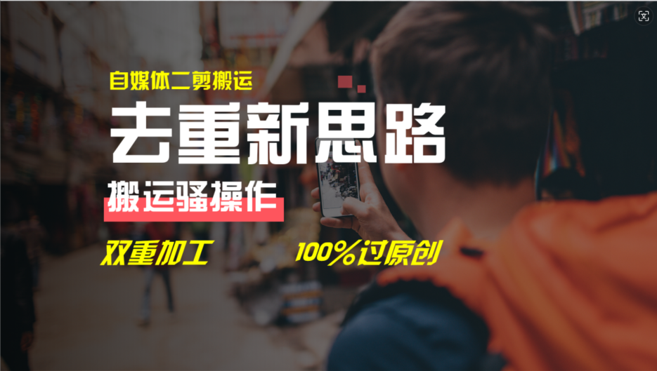 去重新思路，详细教你自媒体视频二剪搬运技术，自己加工双重去重100%过原创-阳明聊项目