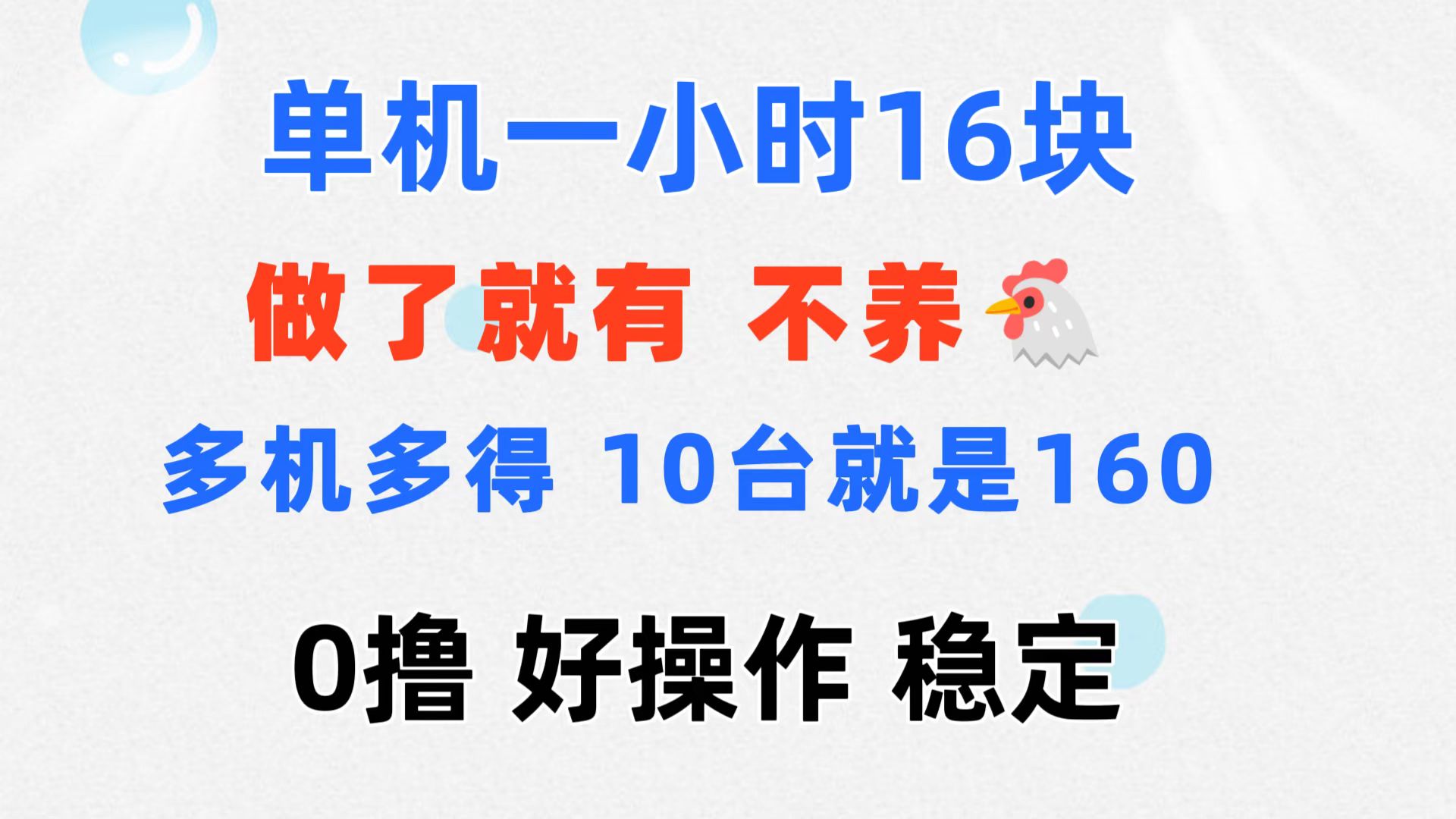 （11689期）0撸 一台手机 一小时16元  可多台同时操作 10台就是一小时160元 不养鸡-阳明聊项目