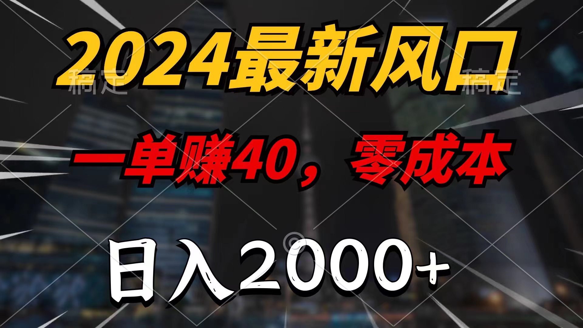 （11696期）2024最新风口项目，一单40，零成本，日入2000+，小白也能100%必赚-阳明聊项目