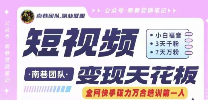 短视频变现天花板快手磁力万合掘金,3天千粉,7天万粉,独家过原创搬运技术,一刀不剪-阳明聊项目