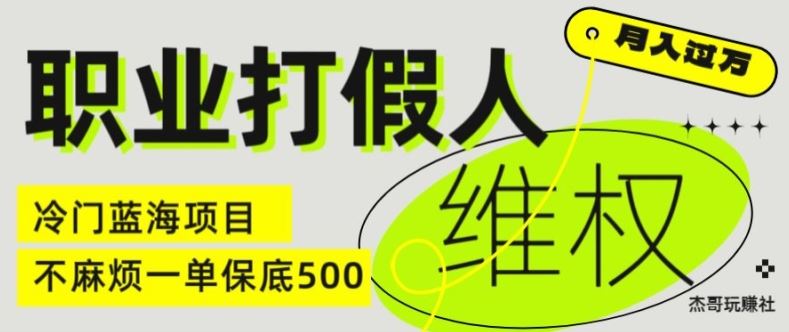 职业打假人电商维权揭秘，一单保底500，全新冷门暴利项目【仅揭秘】-阳明聊项目