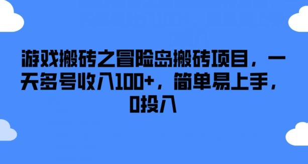 游戏搬砖之冒险岛搬砖项目，一天多号收入100+，简单易上手，0投入【揭秘】-阳明聊项目