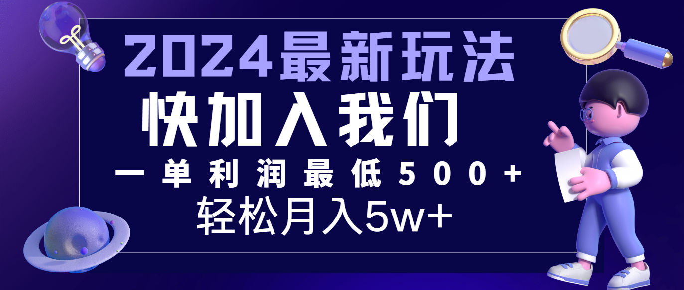 2024最新的项目小红书咸鱼暴力引流，简单无脑操作，每单利润最少500+，轻松月入5万+-阳明聊项目