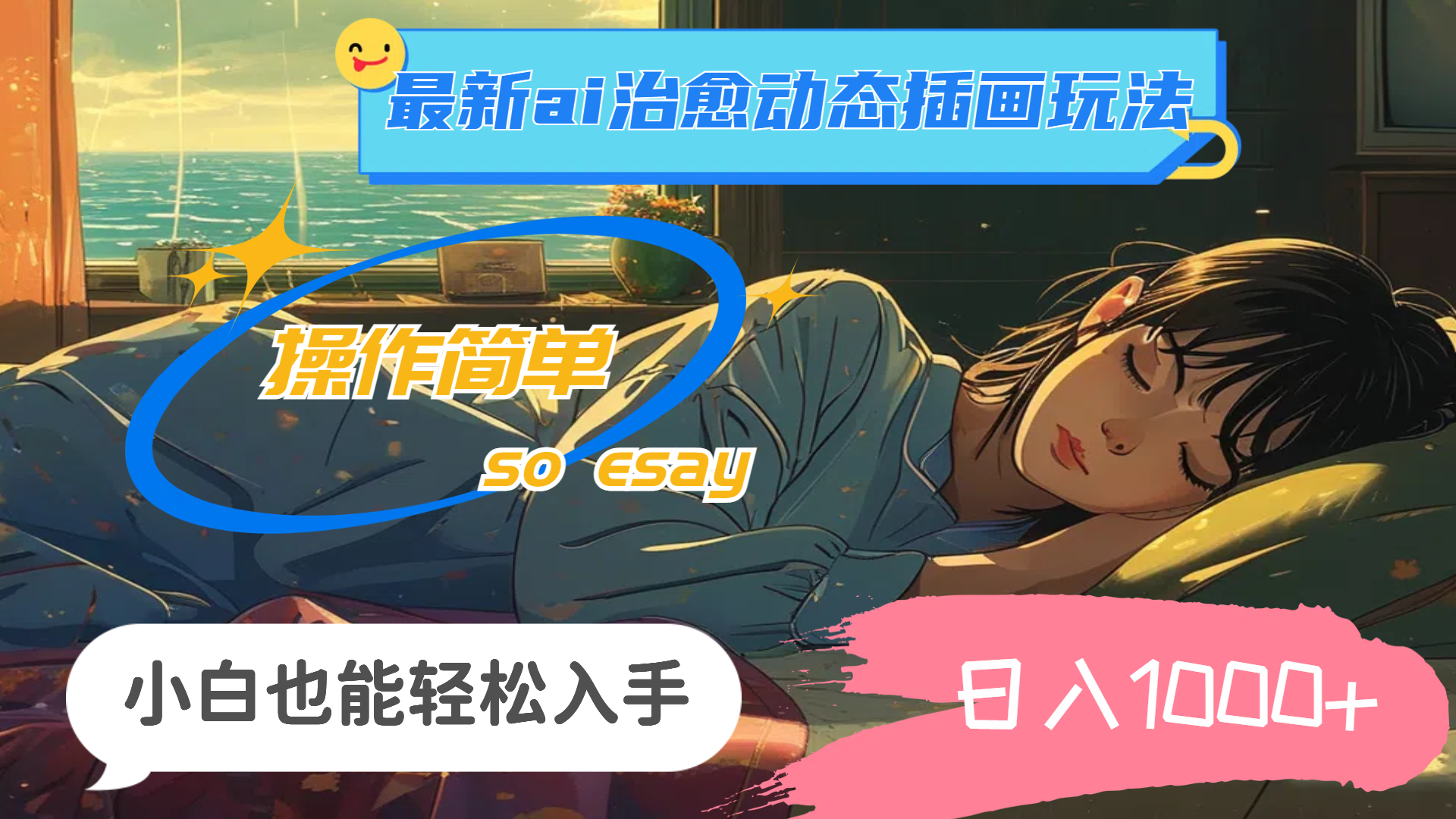 （11712期）24年最新ai治愈动态插画玩法，操作简单，小白也能轻松入手，日入1000+-阳明聊项目