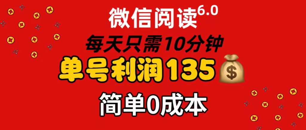 (11713期)微信阅读6.0,每日10分钟,单号利润135,可批量放大操作,简单0成本-阳明聊项目