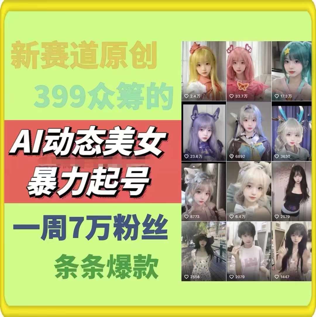 AI动态美女暴力起号,新赛道原创作品,条条爆款,一周7万粉丝-阳明聊项目