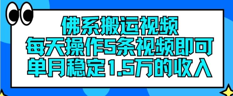 佛系搬运视频，每天操作5条视频，即可单月稳定15万的收人【揭秘】-阳明聊项目