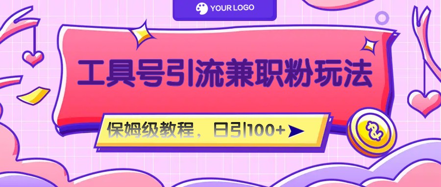 工具号精准引流自媒体兼职粉玩法，保姆级教程，日引100粉-阳明聊项目