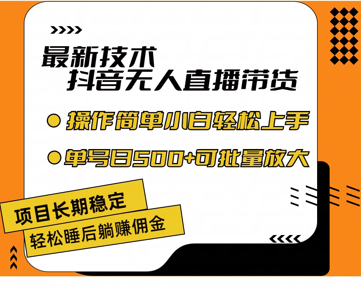 （11734期）最新技术无人直播带货，不违规不封号，操作简单小白轻松上手单日单号收…-阳明聊项目