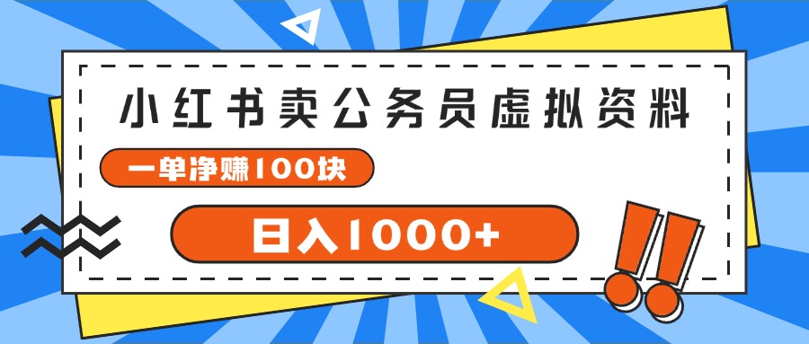 (11742期)小红书卖公务员考试虚拟资料,一单净赚100,日入1000+-阳明聊项目