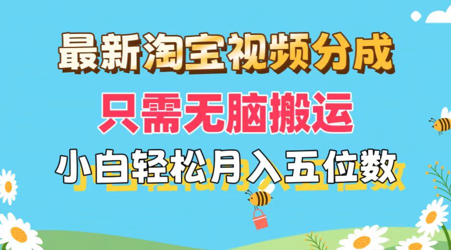 （11744期）最新淘宝视频分成，只需无脑搬运，小白也能轻松月入五位数，可矩阵批量…-阳明聊项目