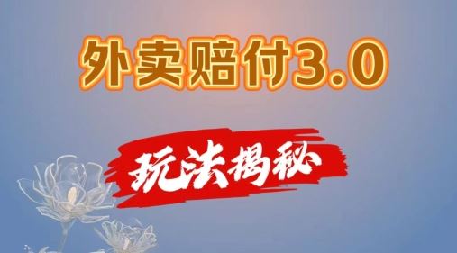 外卖赔付3.0玩法揭秘，简单易上手，在家用手机操作，每日500+【仅揭秘】-阳明聊项目