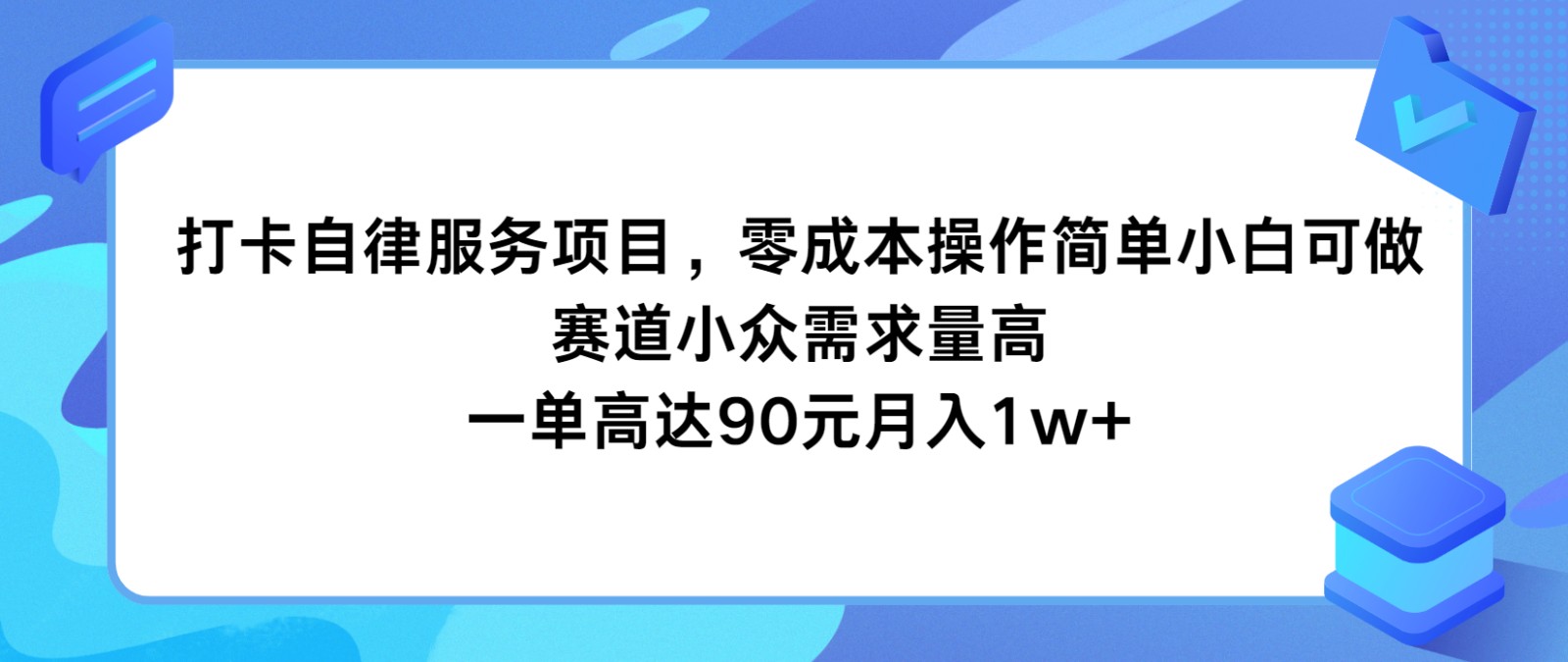 打卡自律服务项目,零成本操作简单小白可做,赛道小众需求量高,一单高达90元月入1w+-阳明聊项目