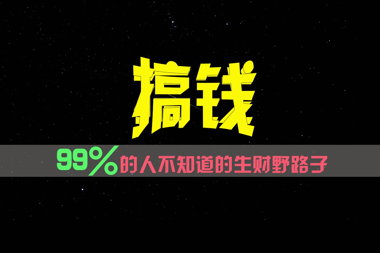 99%的人不知道的生财野路子，只掌握在少数人手里！-阳明聊项目