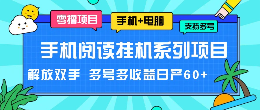 手机阅读挂机系列项目，解放双手 多号多收益日产60+-阳明聊项目
