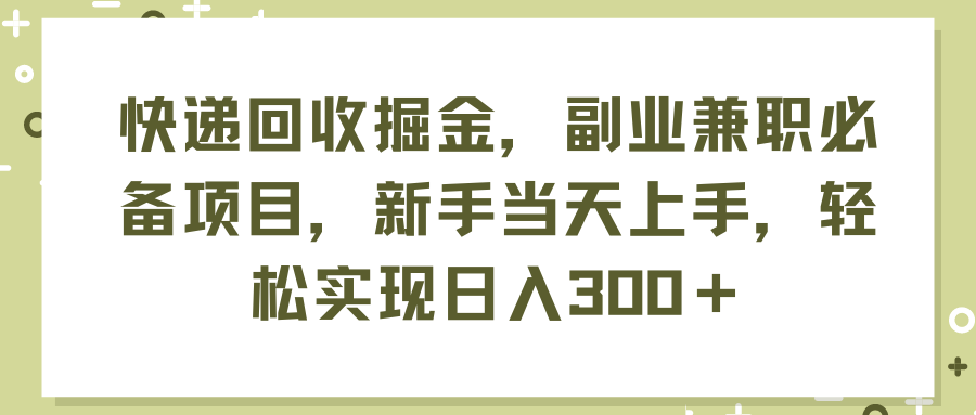 (11747期)快递回收掘金,副业兼职必备项目,新手当天上手,轻松实现日入300+-阳明聊项目