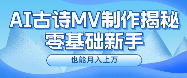 新手必看，利用AI制作古诗MV，快速实现月入上万【揭秘】-阳明聊项目