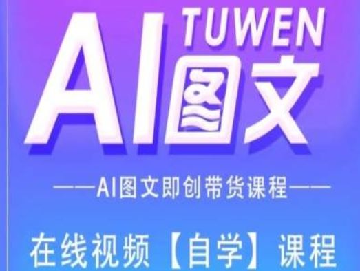 图文AI带货全流程操作，AI图文即创带货课程-阳明聊项目