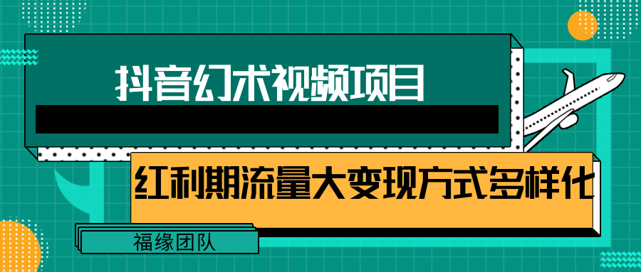 短视频流量分成计划，学会这个玩法，小白也能月入7000+【视频教程，附软件】-阳明聊项目