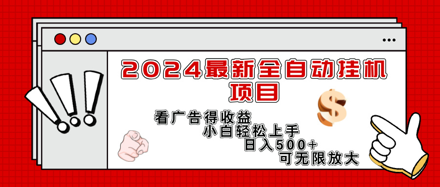 （11772期）2024最新全自动挂机项目，看广告得收益小白轻松上手，日入300+ 可无限放大-阳明聊项目