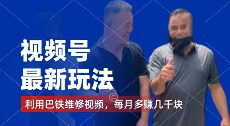 视频号最新玩法，利用巴铁维修视频，赚分成计划收益，还有千粉号额外变现，每月多赚几千块钱【揭秘】-阳明聊项目