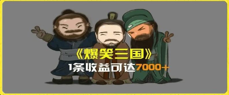一条视频爆7000+收益，AI恶搞三国整活影片全流程版本科普，基本看了就可以学会【揭秘】-阳明聊项目