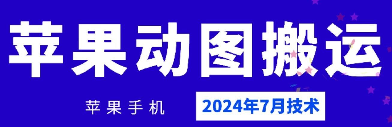 2024年7月苹果手机动图搬运技术-阳明聊项目
