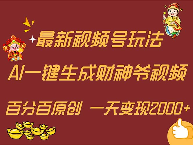 (11787期)最新AI一键生成财神爷,玩转各大平台,百分百原创,小白轻松上手,一天…-阳明聊项目
