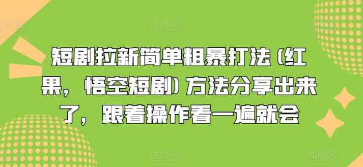 短剧拉新简单粗暴打法(红果,悟空短剧)方法分享出来了,跟着操作看一遍就会-阳明聊项目