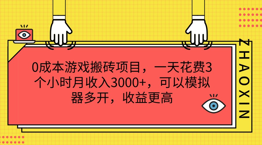 0成本游戏搬砖项目，一天花费3个小时月收入3000+，可以模拟器多开，收益更高-阳明聊项目