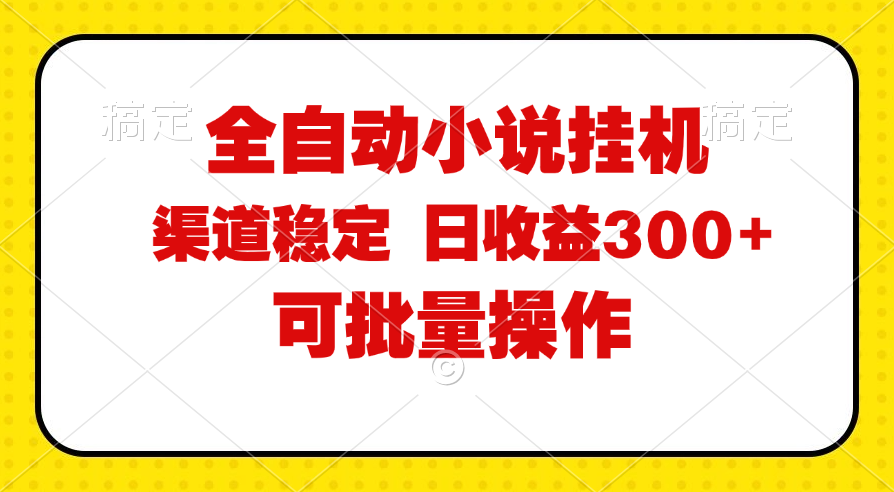 （11806期）全自动小说阅读，纯脚本运营，可批量操作，稳定有保障，时间自由，日均…-阳明聊项目