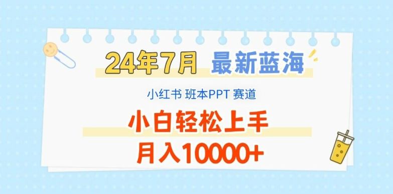 2024年7月最新蓝海赛道,小红书班本PPT项目,小白轻松上手,月入1W+【揭秘】-阳明聊项目