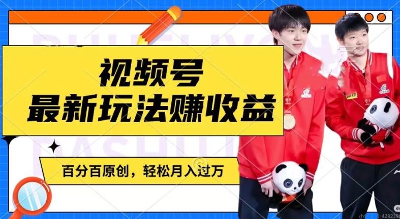 利用明星八卦视频，赚视频号分成计划收益，操作简单，还有千粉号额外变现，轻松月入过W【揭秘】-阳明聊项目