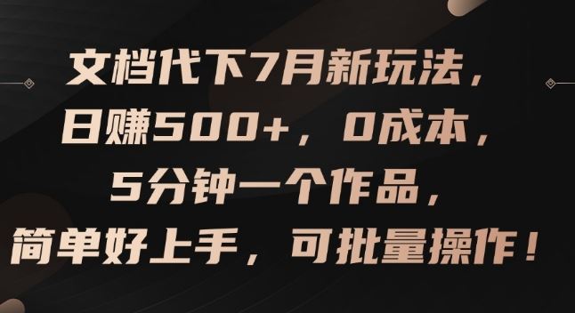文档代下7月新玩法,日赚500+,0成本,5分钟一个作品,简单好上手,可批量操作【揭秘】-阳明聊项目