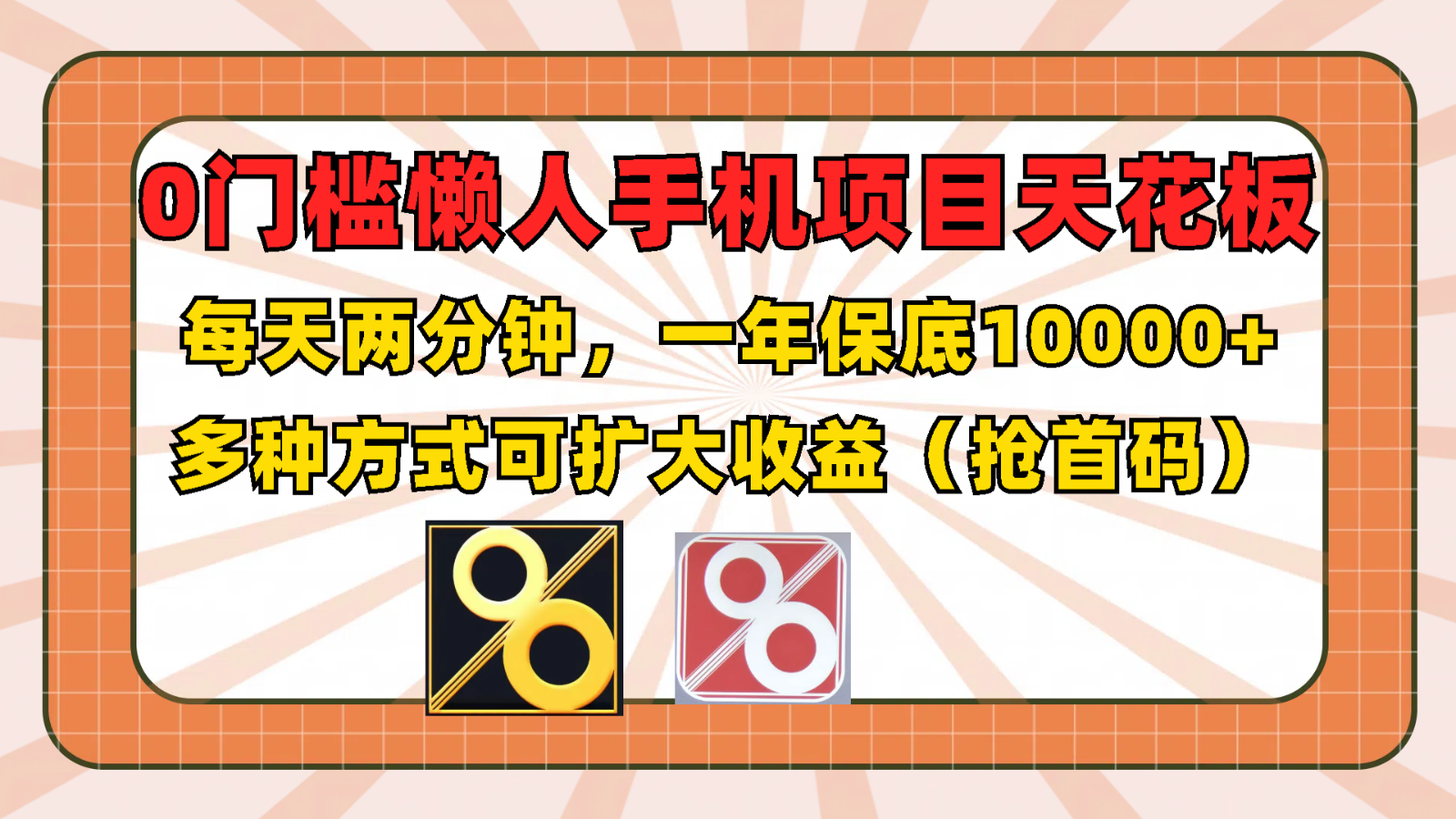 0门槛懒人手机项目，每天2分钟，一年10000+多种方式可扩大收益（抢首码）-阳明聊项目