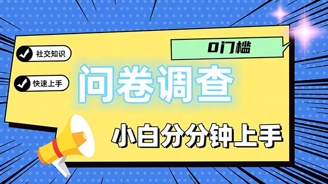 (11815期)问卷5.0,每天花点时间,日入100+多做多得,操作简单适合大众-阳明聊项目