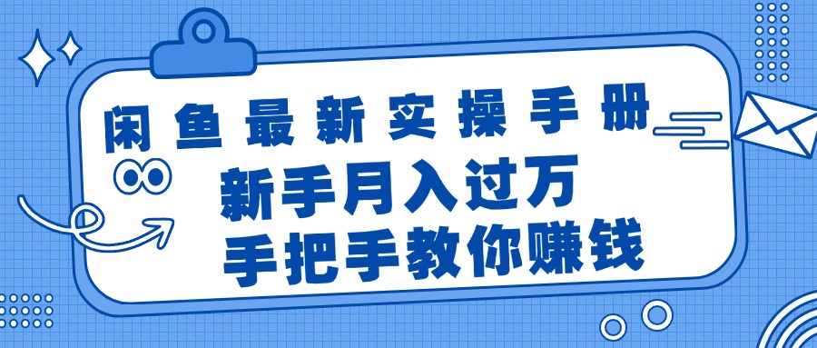 （11818期）闲鱼最新实操手册，手把手教你赚钱，新手月入过万轻轻松松-阳明聊项目