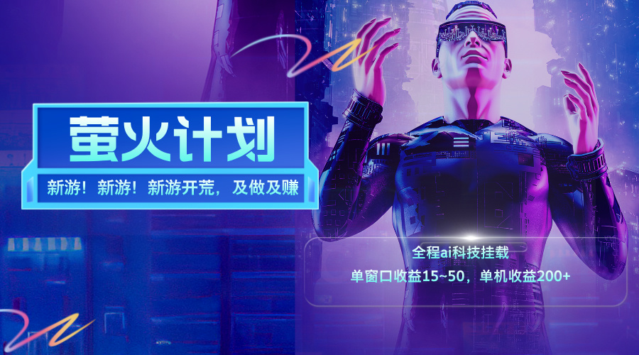 (11820期)新游开荒,每天都是纯利润,单窗口收益15~50,单机收益200+-阳明聊项目