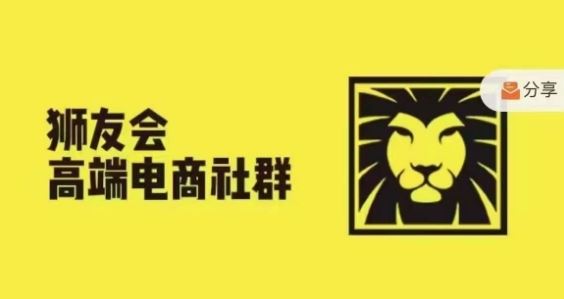 狮友会·【千万级电商卖家社群】，更新2024.5.26跨境主题研讨会-阳明聊项目