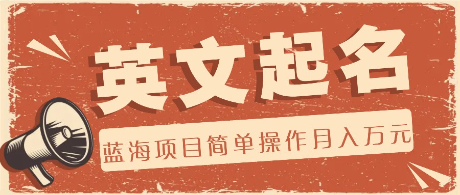 利用AI工具帮助起英文名，蓝海项目简单操作，0成本0门槛月收入万元-阳明聊项目