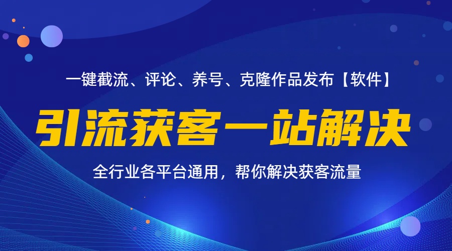 （11836期）全行业多平台引流获客一站式搞定，截流、自热、投流、养号全自动一站解决-阳明聊项目