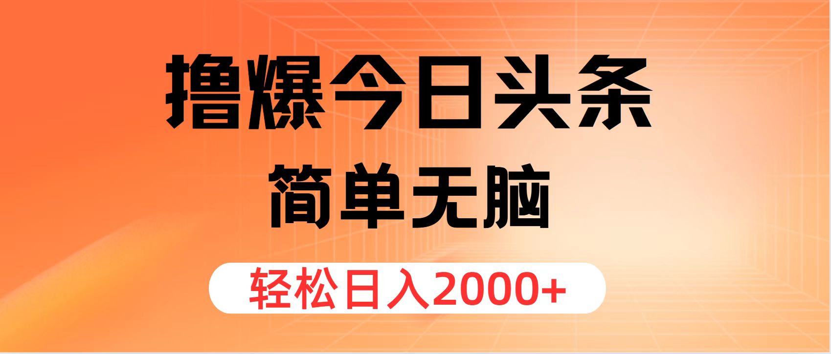 (11849期)撸爆今日头条,简单无脑,日入2000+-阳明聊项目