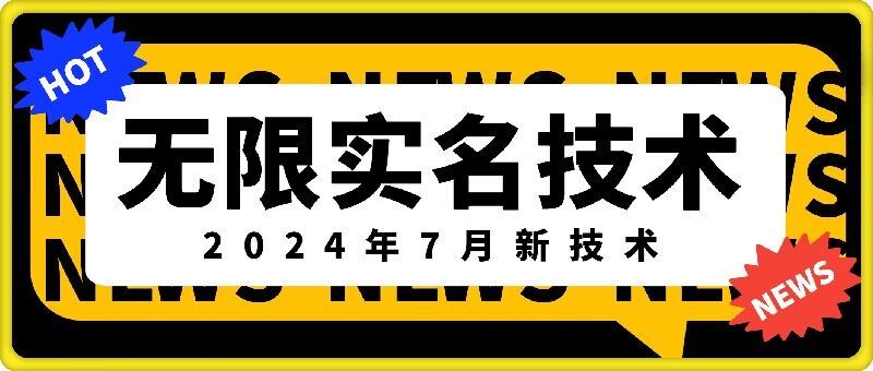 无限实名技术(2024年7月新技术),最新技术最新口子,外面收费888-3688的技术-阳明聊项目