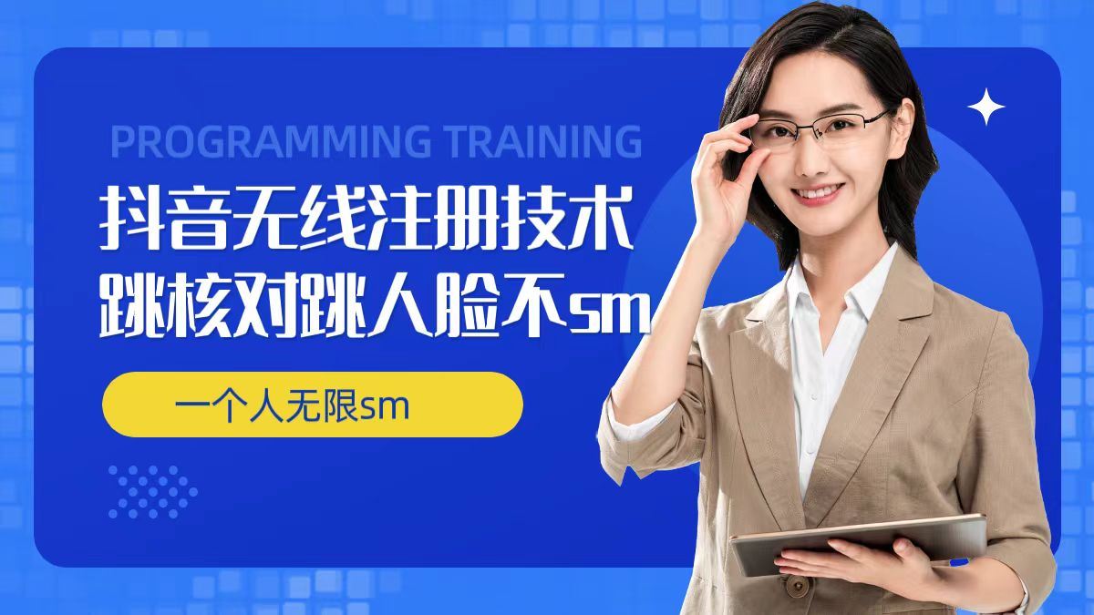 无限注册抖音技术,抖音跳验证核对,抖音跳人脸登录技术,抖音不sm开播技术, 一个人无限实名抖音-阳明聊项目