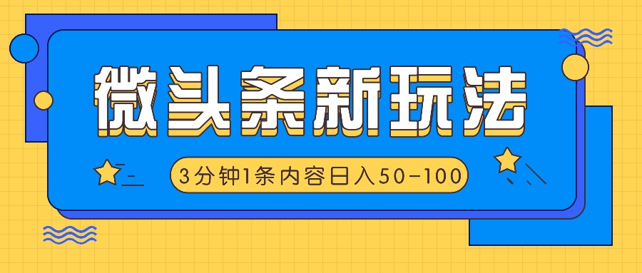 微头条新玩法，利用AI仿抄抖音热点，3分钟1条内容，日入50-100+-阳明聊项目